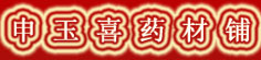 申玉喜药材铺