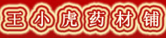 王小虎药材铺