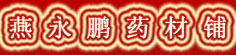燕永鹏药材铺