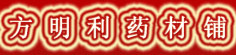 方明利药材铺