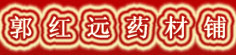 郭红远药材铺