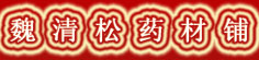 魏清松药材铺