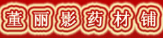 董丽影药材铺