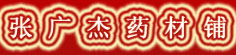 张广杰药材铺
