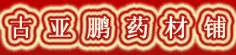 古亚鹏药材铺