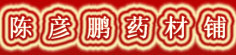 陈彦鹏药材铺