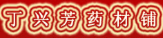 丁兴芳药材铺
