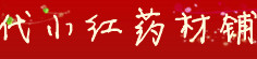 代小红药材铺