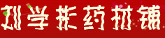 刘学彬药材铺
