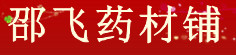 邵飞药材铺