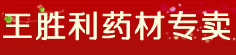 王胜利药材专卖