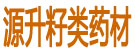 源升籽类药材