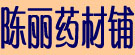 陈丽药材铺