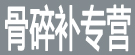 骨碎补专营