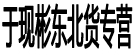 于现彬东北货专营
