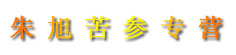 朱旭苦参专营