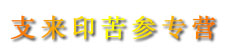 支来印苦参专营