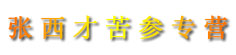 张西才苦参专营