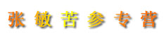 张敏苦参专营