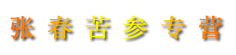 张春苦参专营
