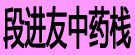 段进友中药栈