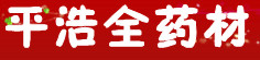 平治全药材