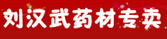刘汉武药材专卖