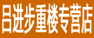吕进步重楼专营店