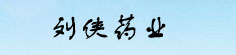 刘侠药业