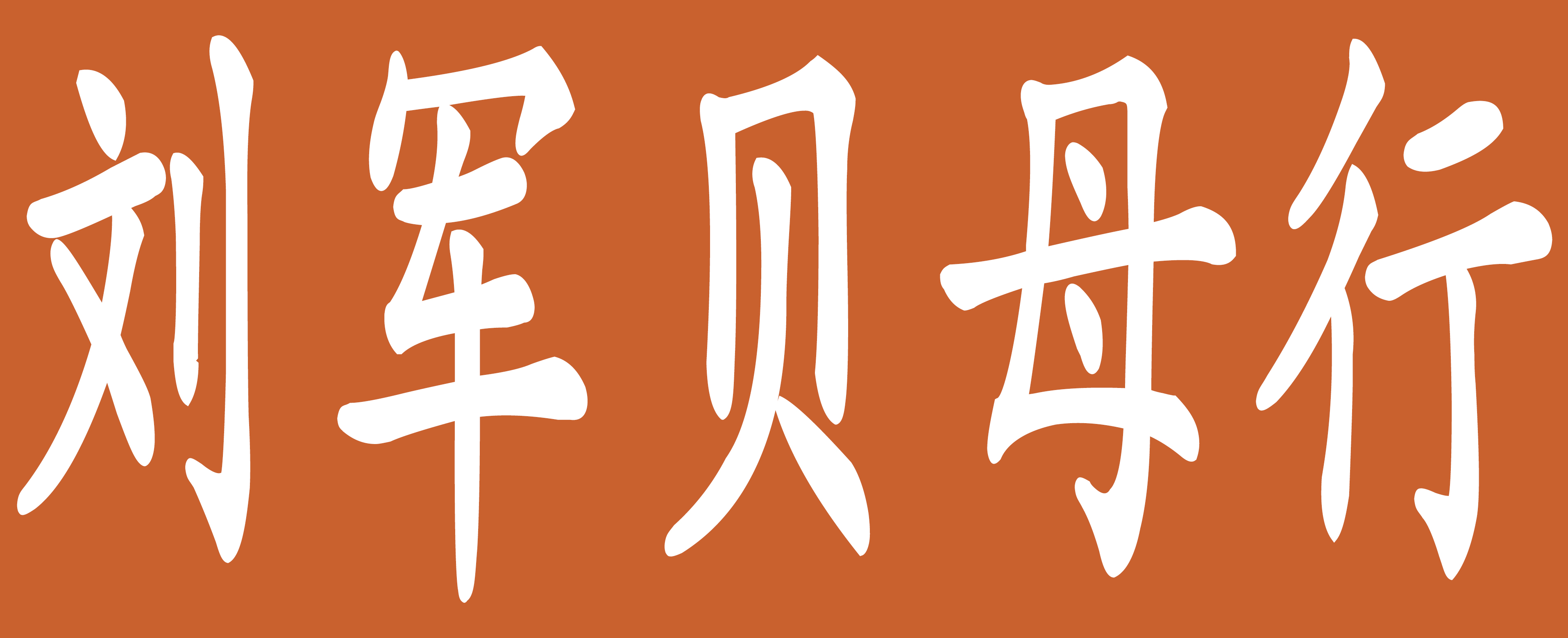 刘军贝母行