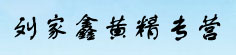 刘家鑫黄精专营