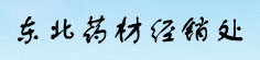 东北药材经销处