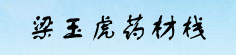 梁玉虎药材栈