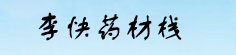 李快药材栈