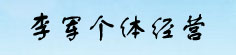 李军个体经营公司