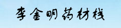 李金明药材栈