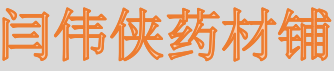 闫伟侠药材铺