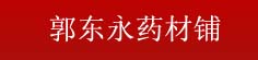 郭东永药材铺