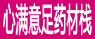 心满意足药材栈