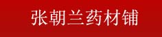 张朝兰药材铺