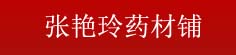 张艳玲药材铺