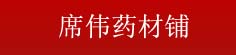 席伟药材铺