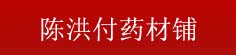 陈洪付药材铺