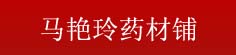 马艳玲药材铺