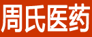 周氏医药