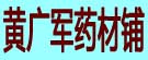 黄广军药材铺