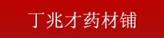 丁兆才药材铺