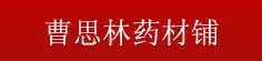 曹思林药材铺