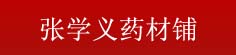 张学义药材铺