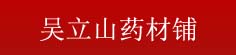 吴立山药材铺